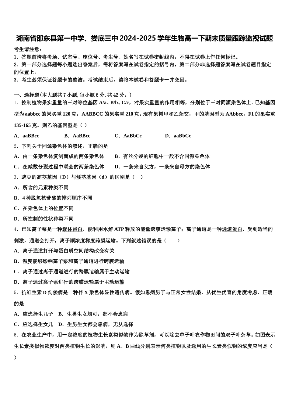 湖南省邵东县第一中学、娄底三中2024-2025学年生物高一下期末质量跟踪监视试题含解析_第1页