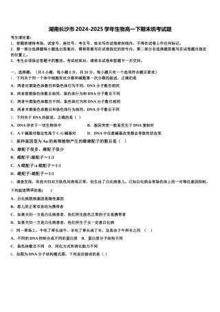湖南长沙市2024-2025学年生物高一下期末统考试题含解析