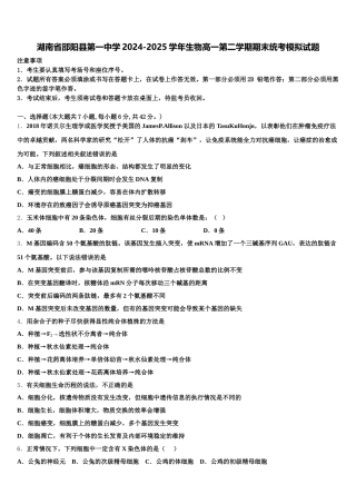 湖南省邵阳县第一中学2024-2025学年生物高一第二学期期末统考模拟试题含解析