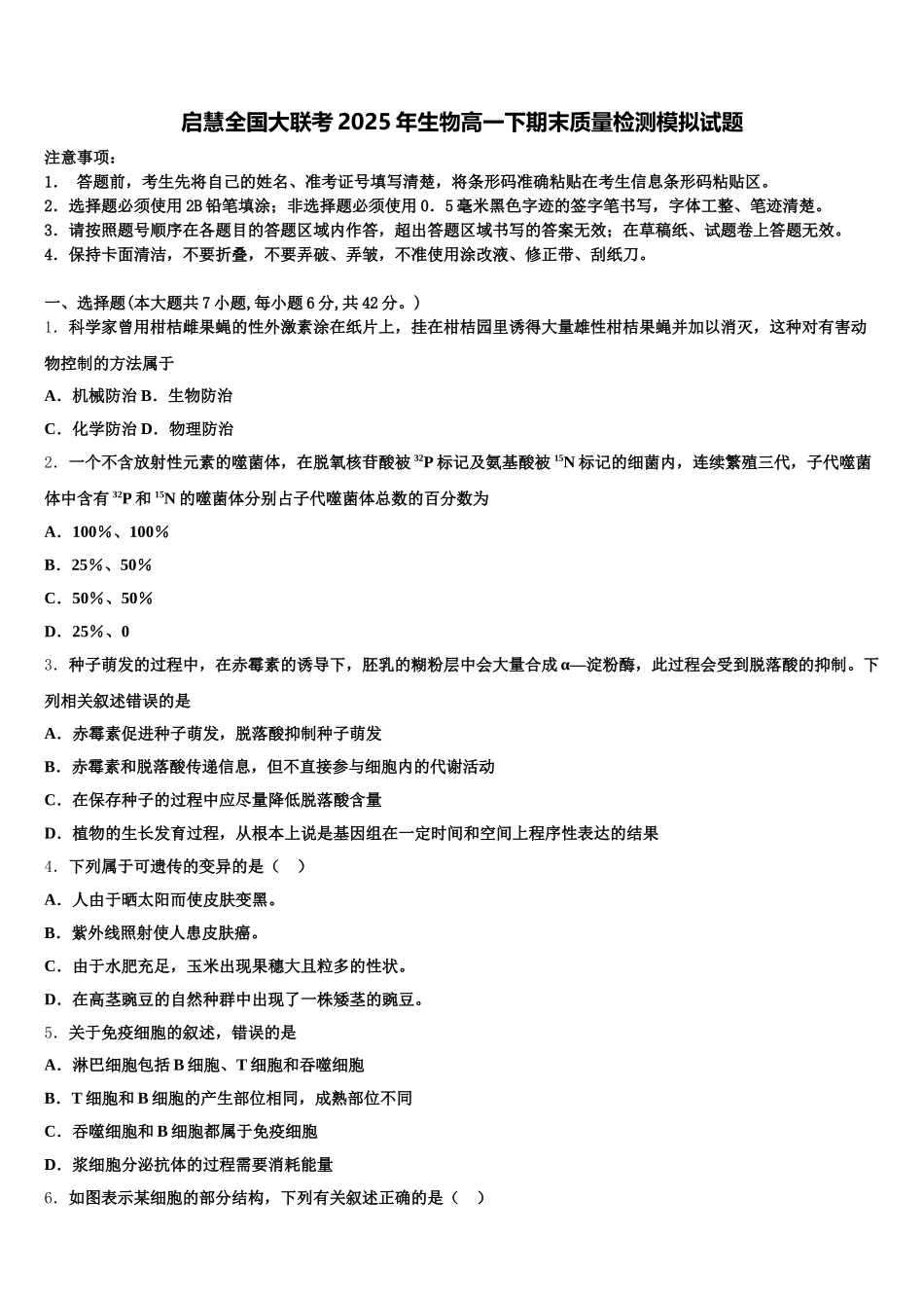 启慧全国大联考2025年生物高一下期末质量检测模拟试题含解析_第1页