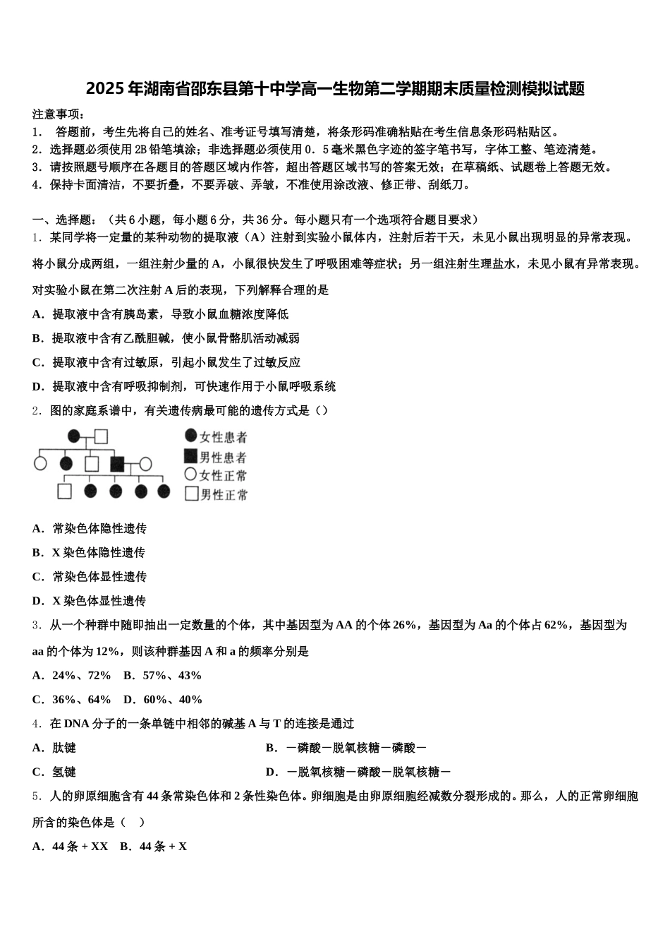 2025年湖南省邵东县第十中学高一生物第二学期期末质量检测模拟试题含解析_第1页
