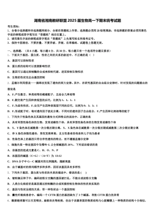 湖南省湘南教研联盟2025届生物高一下期末统考试题含解析