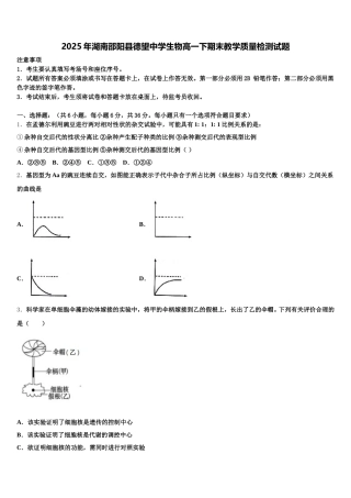 2025年湖南邵阳县德望中学生物高一下期末教学质量检测试题含解析