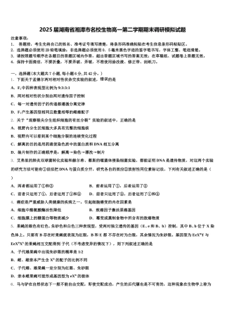 2025届湖南省湘潭市名校生物高一第二学期期末调研模拟试题含解析