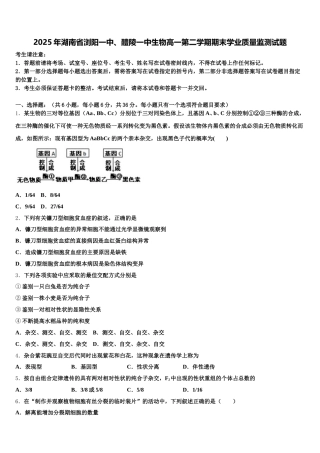 2025年湖南省浏阳一中、醴陵一中生物高一第二学期期末学业质量监测试题含解析