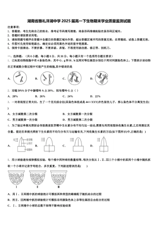 湖南省雅礼洋湖中学2025届高一下生物期末学业质量监测试题含解析