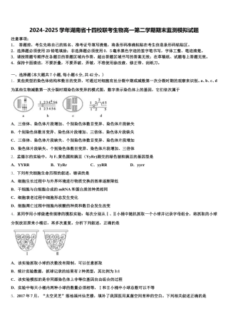 2024-2025学年湖南省十四校联考生物高一第二学期期末监测模拟试题含解析