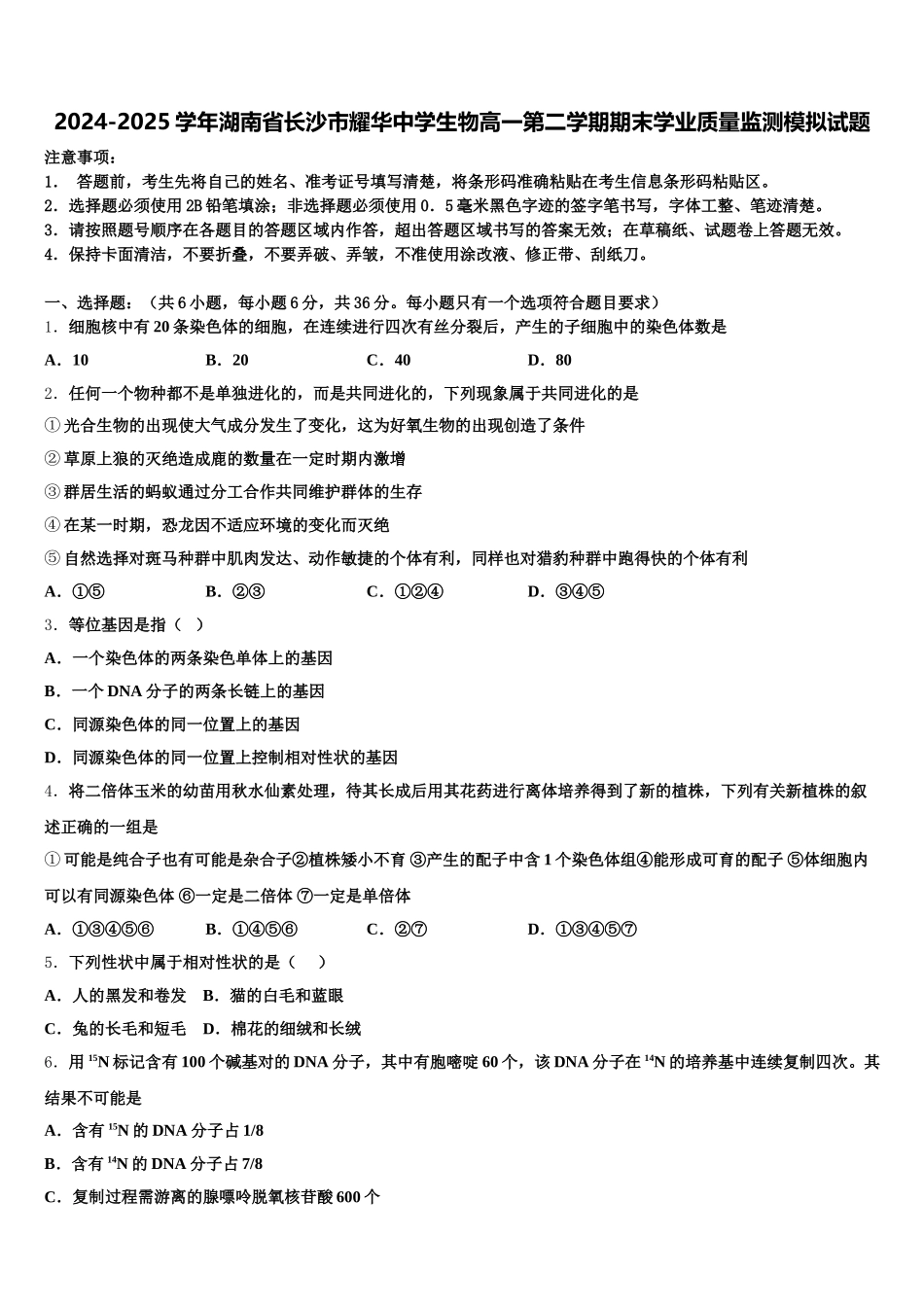 2024-2025学年湖南省长沙市耀华中学生物高一第二学期期末学业质量监测模拟试题含解析_第1页