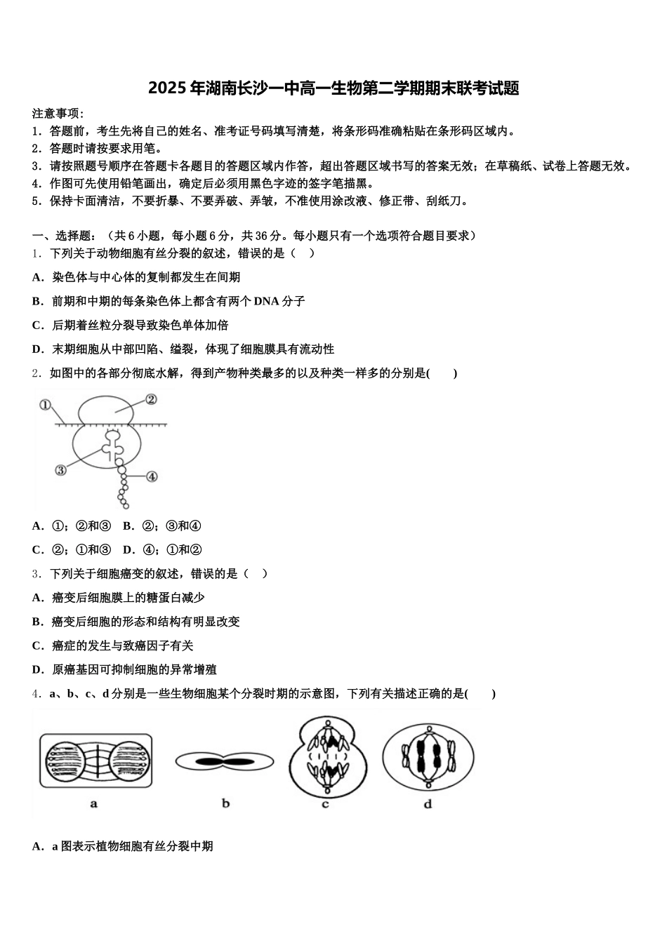 2025年湖南长沙一中高一生物第二学期期末联考试题含解析_第1页