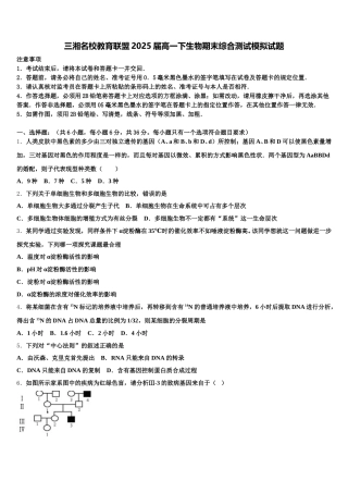 三湘名校教育联盟2025届高一下生物期末综合测试模拟试题含解析