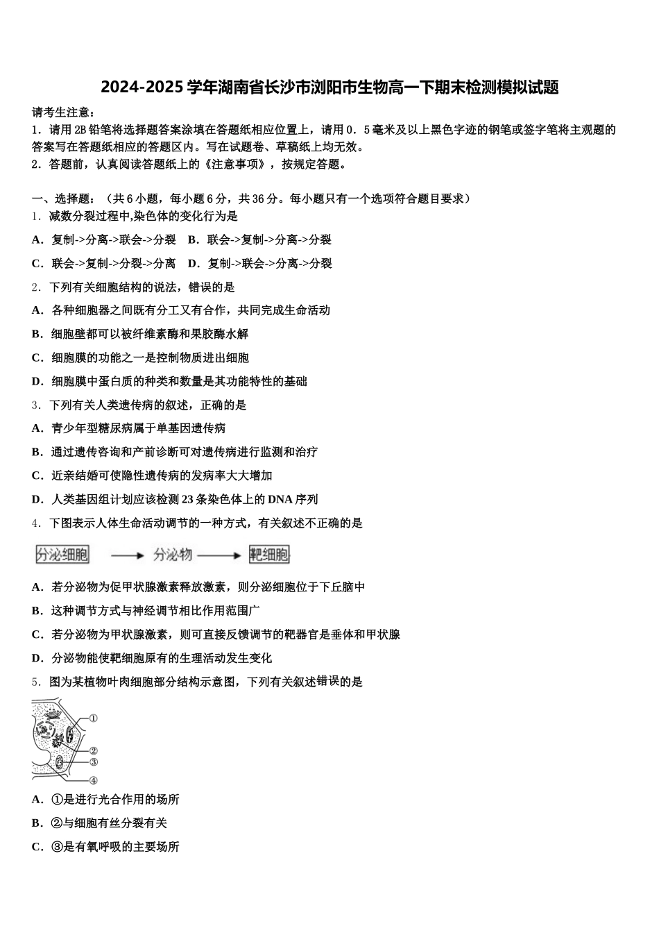 2024-2025学年湖南省长沙市浏阳市生物高一下期末检测模拟试题含解析_第1页