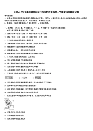 2024-2025学年湖南省长沙市浏阳市生物高一下期末检测模拟试题含解析