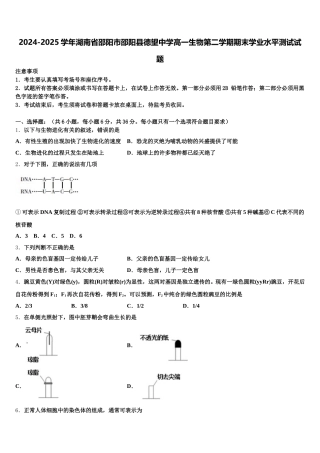 2024-2025学年湖南省邵阳市邵阳县德望中学高一生物第二学期期末学业水平测试试题含解析