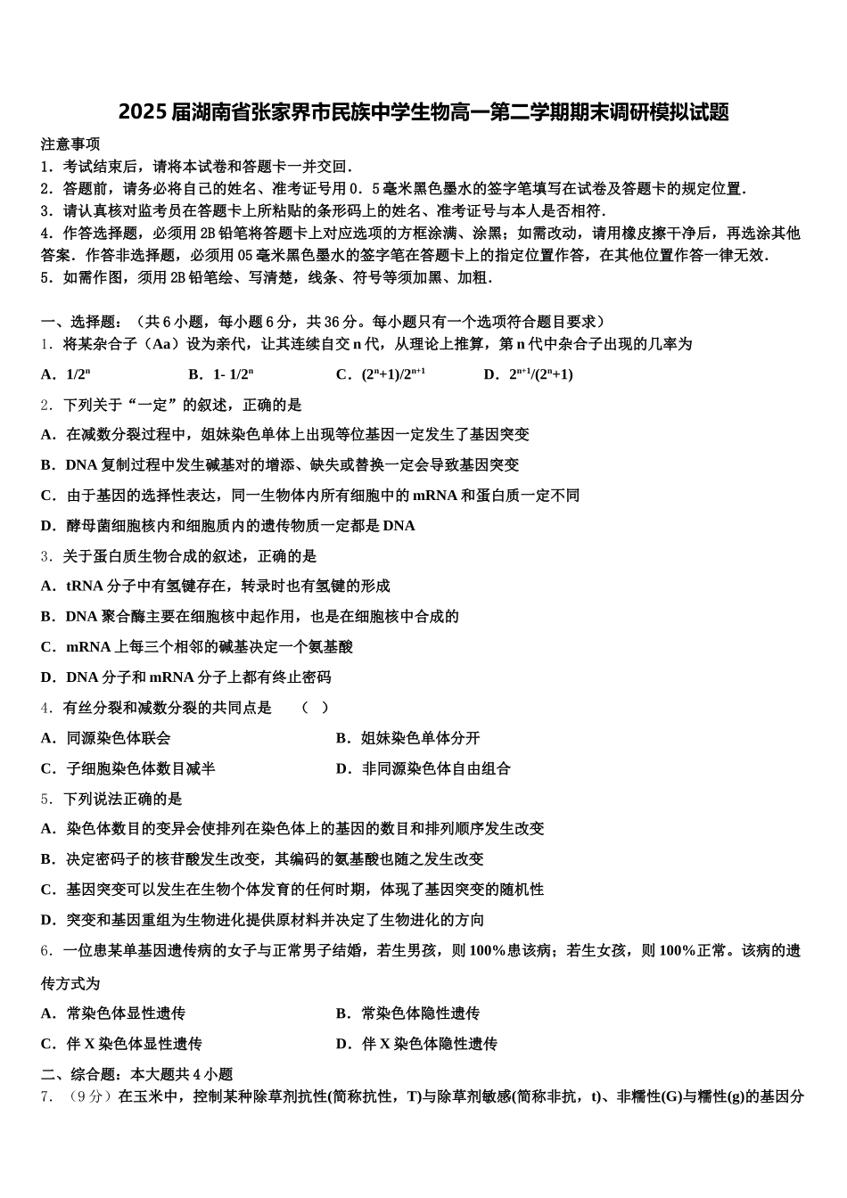 2025届湖南省张家界市民族中学生物高一第二学期期末调研模拟试题含解析_第1页