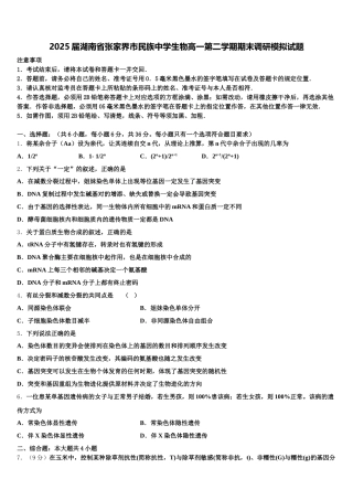 2025届湖南省张家界市民族中学生物高一第二学期期末调研模拟试题含解析