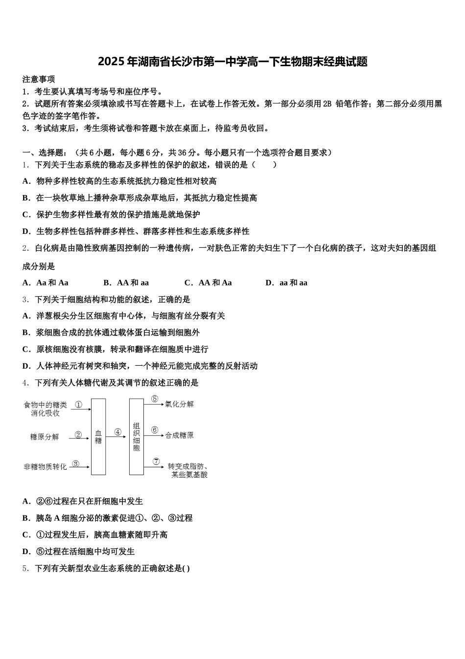 2025年湖南省长沙市第一中学高一下生物期末经典试题含解析_第1页