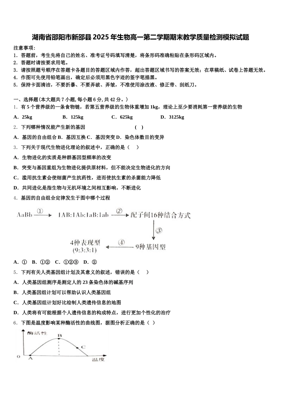 湖南省邵阳市新邵县2025年生物高一第二学期期末教学质量检测模拟试题含解析_第1页