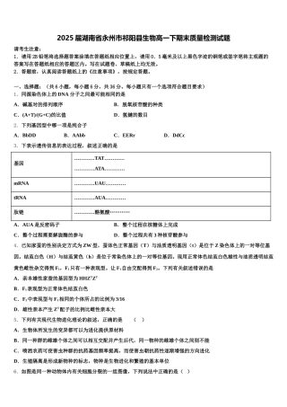 2025届湖南省永州市祁阳县生物高一下期末质量检测试题含解析