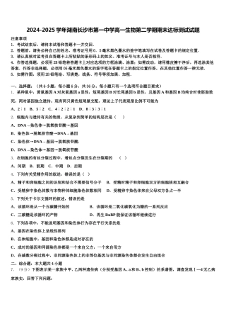 2024-2025学年湖南长沙市第一中学高一生物第二学期期末达标测试试题含解析