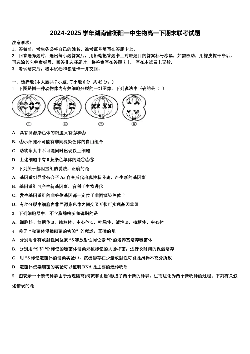2024-2025学年湖南省衡阳一中生物高一下期末联考试题含解析_第1页
