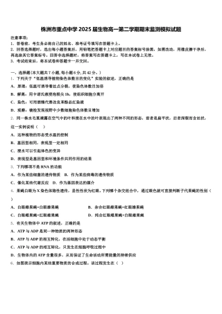 株洲市重点中学2025届生物高一第二学期期末监测模拟试题含解析