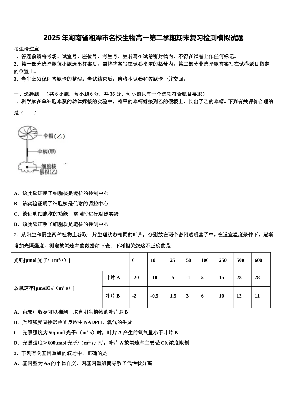 2025年湖南省湘潭市名校生物高一第二学期期末复习检测模拟试题含解析_第1页