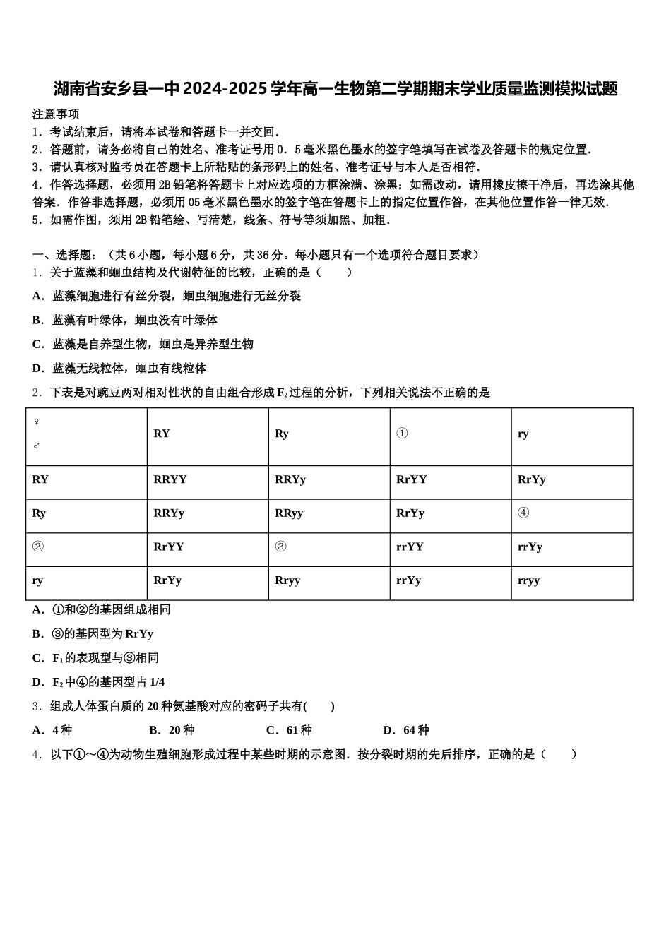 湖南省安乡县一中2024-2025学年高一生物第二学期期末学业质量监测模拟试题含解析_第1页