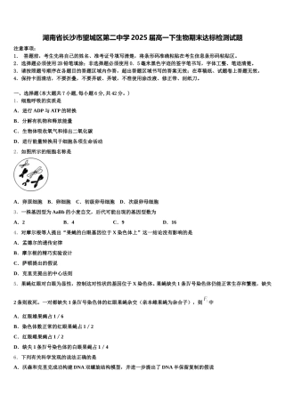 湖南省长沙市望城区第二中学2025届高一下生物期末达标检测试题含解析
