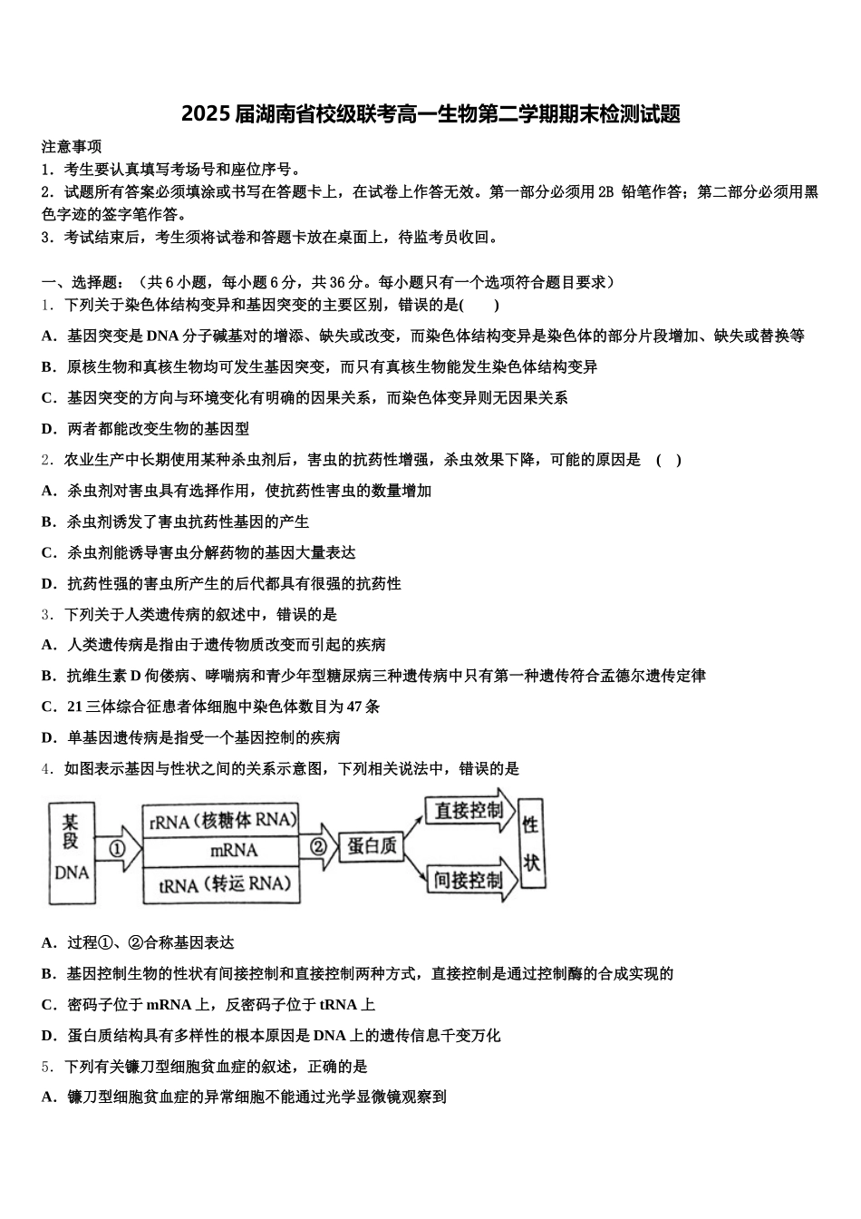 2025届湖南省校级联考高一生物第二学期期末检测试题含解析_第1页