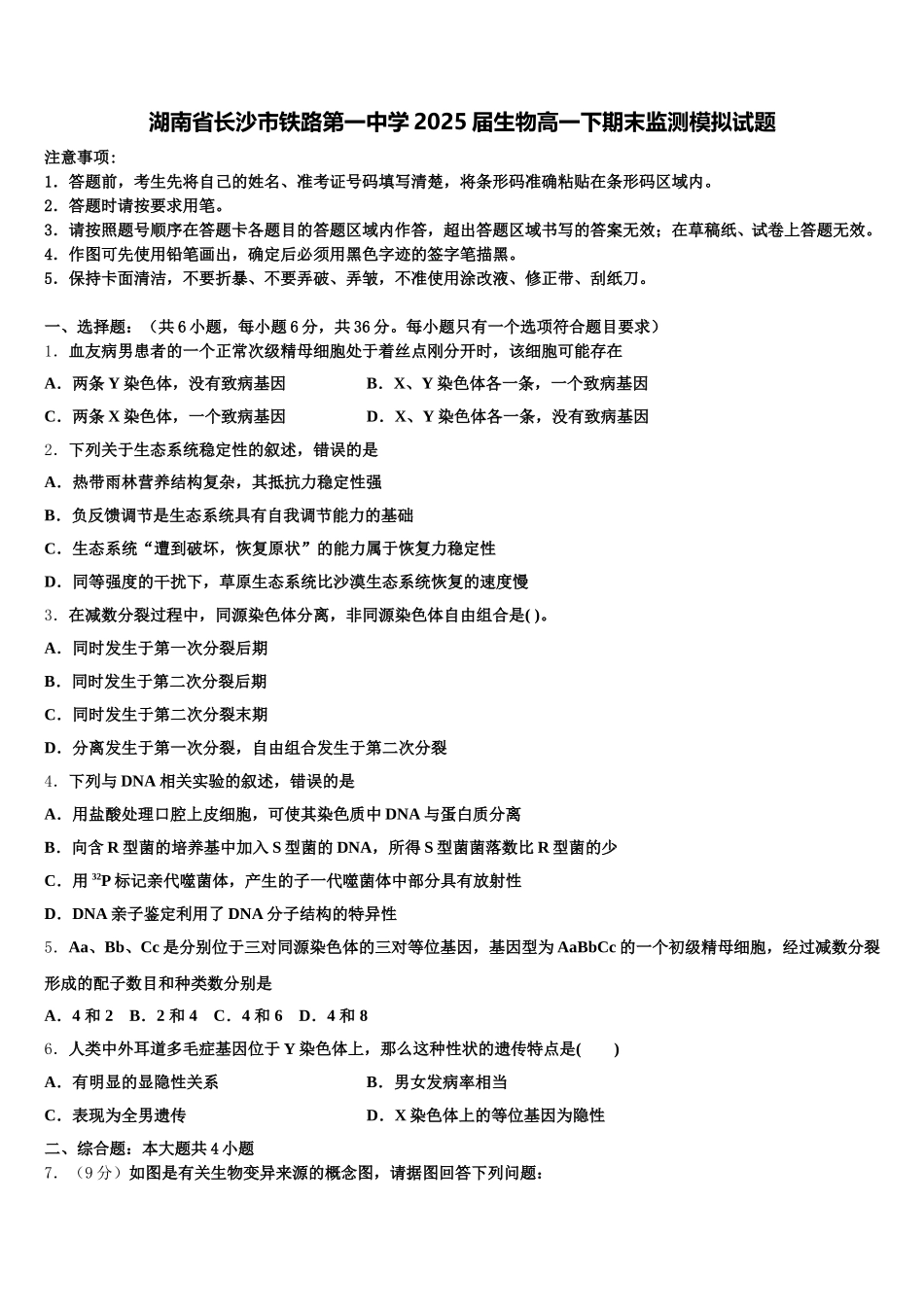 湖南省长沙市铁路第一中学2025届生物高一下期末监测模拟试题含解析_第1页