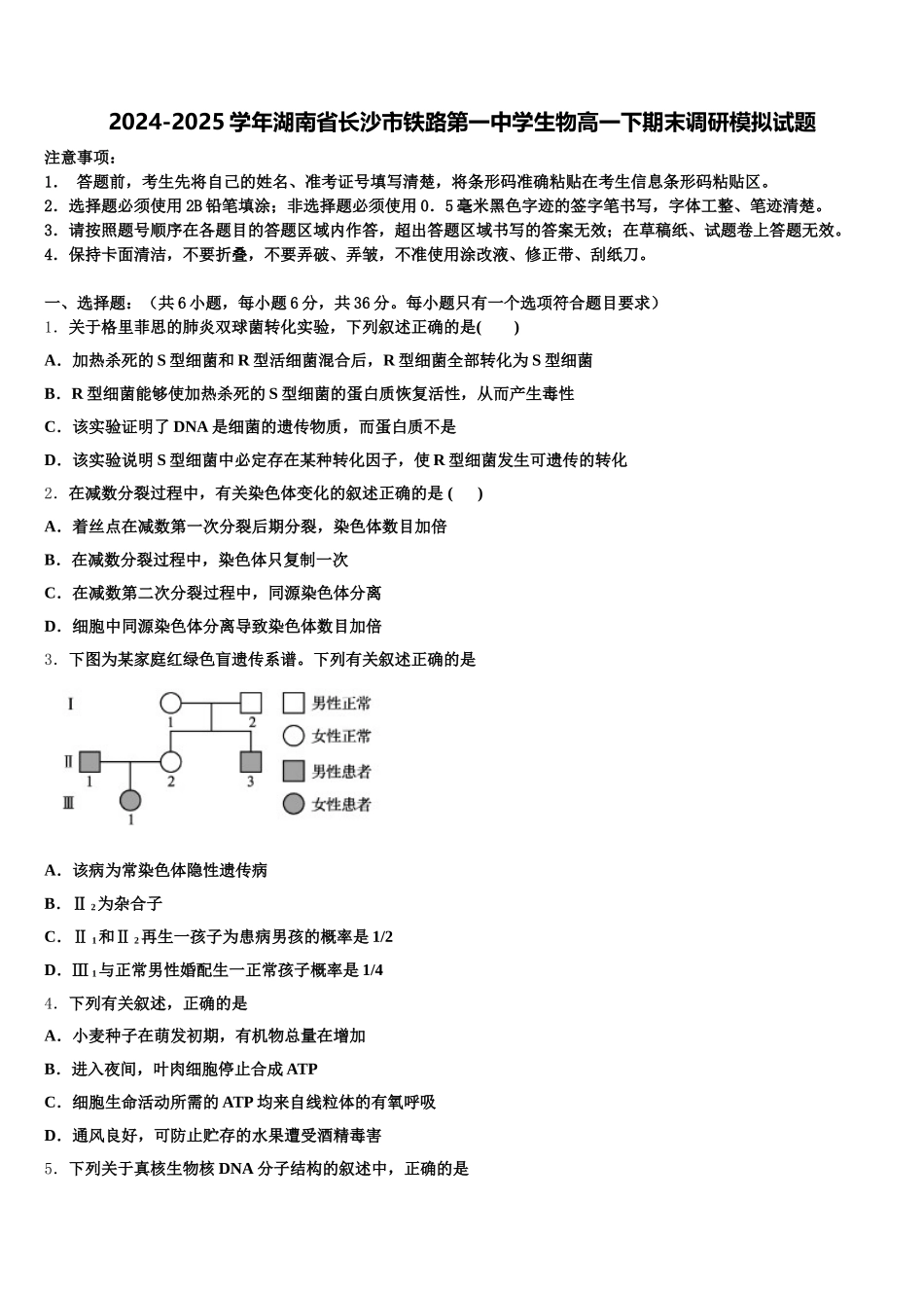 2024-2025学年湖南省长沙市铁路第一中学生物高一下期末调研模拟试题含解析_第1页