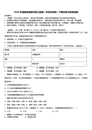 2025年湖南省益阳市桃江县第一中学生物高一下期末复习检测试题含解析
