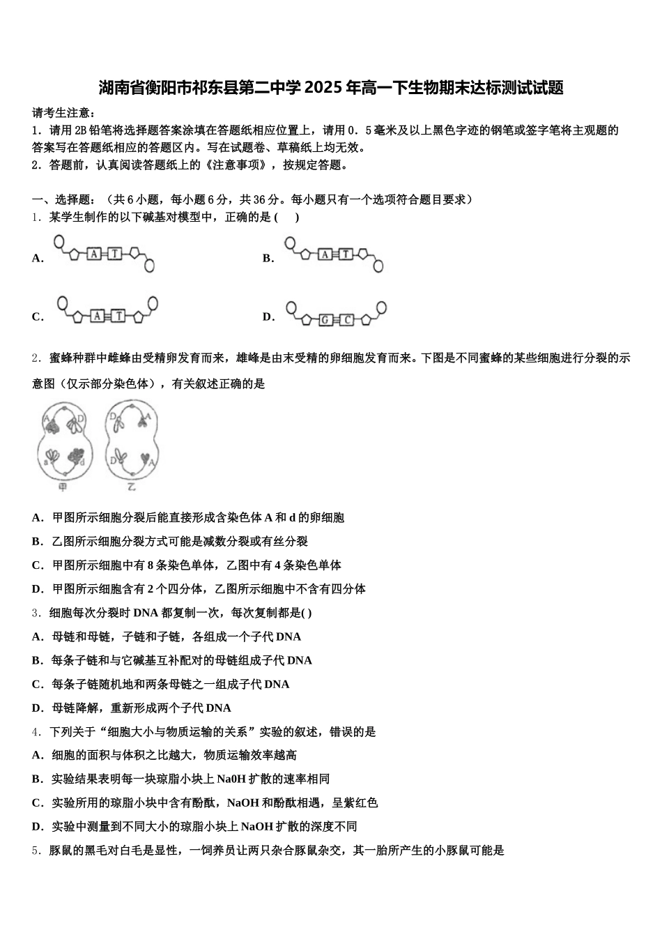 湖南省衡阳市祁东县第二中学2025年高一下生物期末达标测试试题含解析_第1页