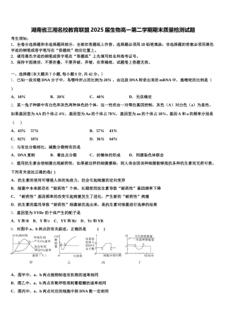 湖南省三湘名校教育联盟2025届生物高一第二学期期末质量检测试题含解析