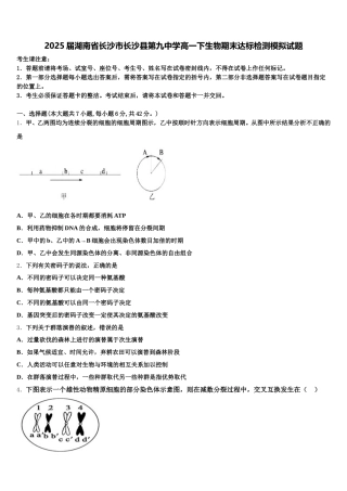 2025届湖南省长沙市长沙县第九中学高一下生物期末达标检测模拟试题含解析
