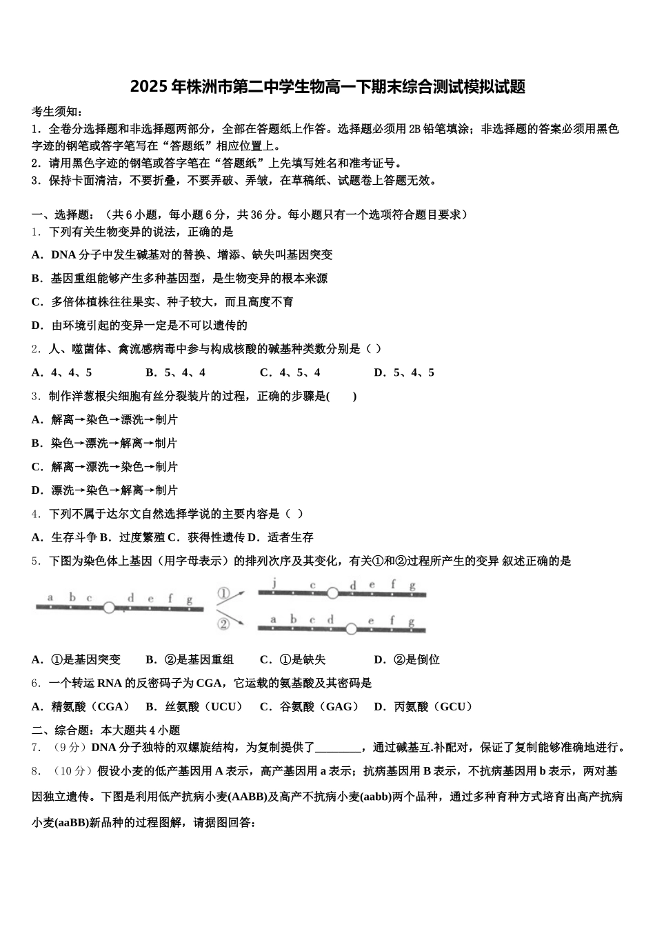2025年株洲市第二中学生物高一下期末综合测试模拟试题含解析_第1页