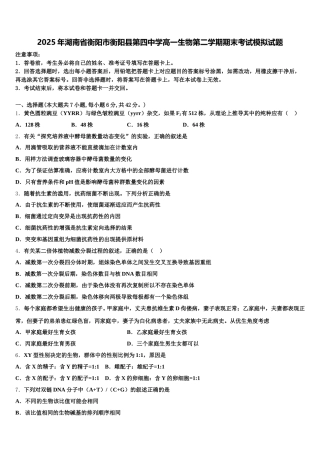 2025年湖南省衡阳市衡阳县第四中学高一生物第二学期期末考试模拟试题含解析