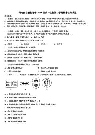 湖南省岳阳临湘市2025届高一生物第二学期期末联考试题含解析