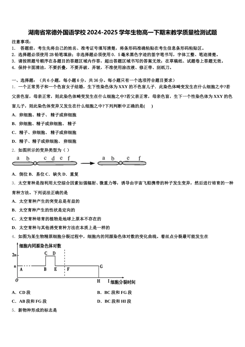 湖南省常德外国语学校2024-2025学年生物高一下期末教学质量检测试题含解析_第1页