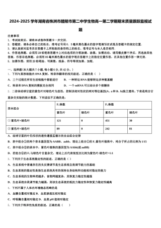 2024-2025学年湖南省株洲市醴陵市第二中学生物高一第二学期期末质量跟踪监视试题含解析