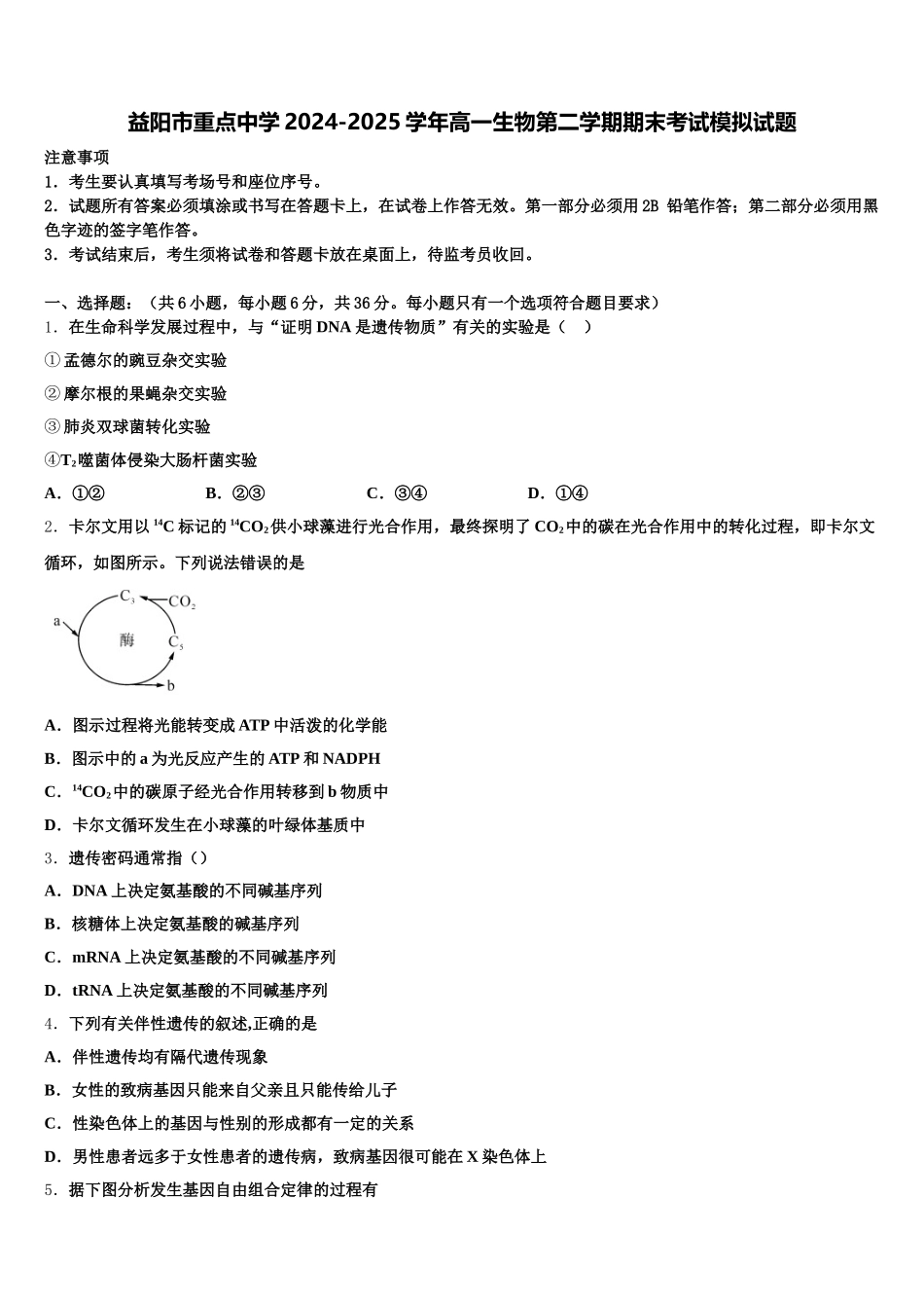 益阳市重点中学2024-2025学年高一生物第二学期期末考试模拟试题含解析_第1页