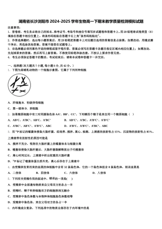 湖南省长沙浏阳市2024-2025学年生物高一下期末教学质量检测模拟试题含解析