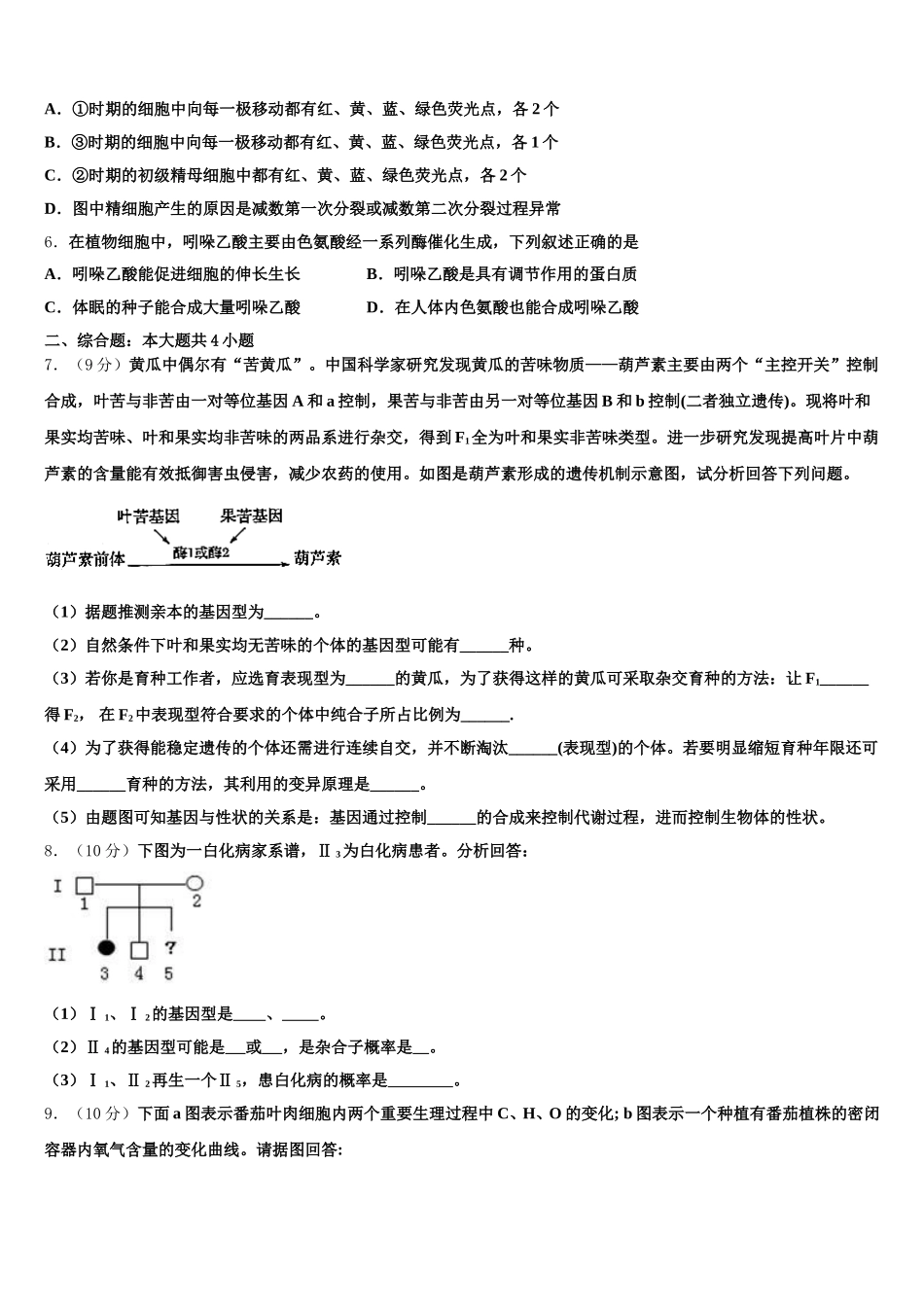 2025年成才之路高一生物第二学期期末学业水平测试模拟试题含解析_第2页