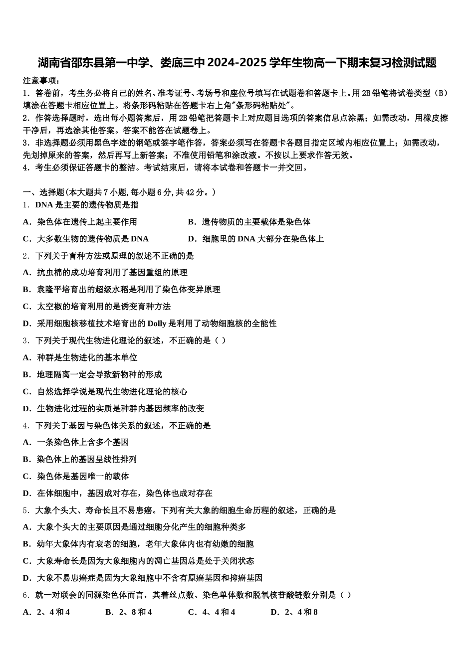 湖南省邵东县第一中学、娄底三中2024-2025学年生物高一下期末复习检测试题含解析_第1页