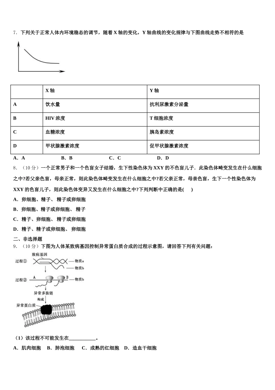 湖南省邵东县第一中学、娄底三中2024-2025学年生物高一下期末复习检测试题含解析_第2页
