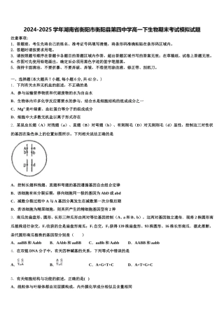 2024-2025学年湖南省衡阳市衡阳县第四中学高一下生物期末考试模拟试题含解析