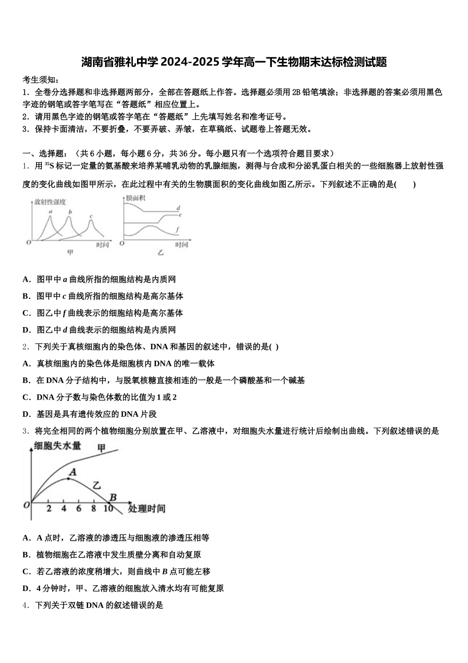 湖南省雅礼中学2024-2025学年高一下生物期末达标检测试题含解析_第1页