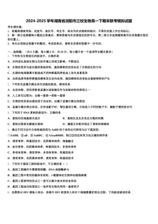 2024-2025学年湖南省浏阳市三校生物高一下期末联考模拟试题含解析