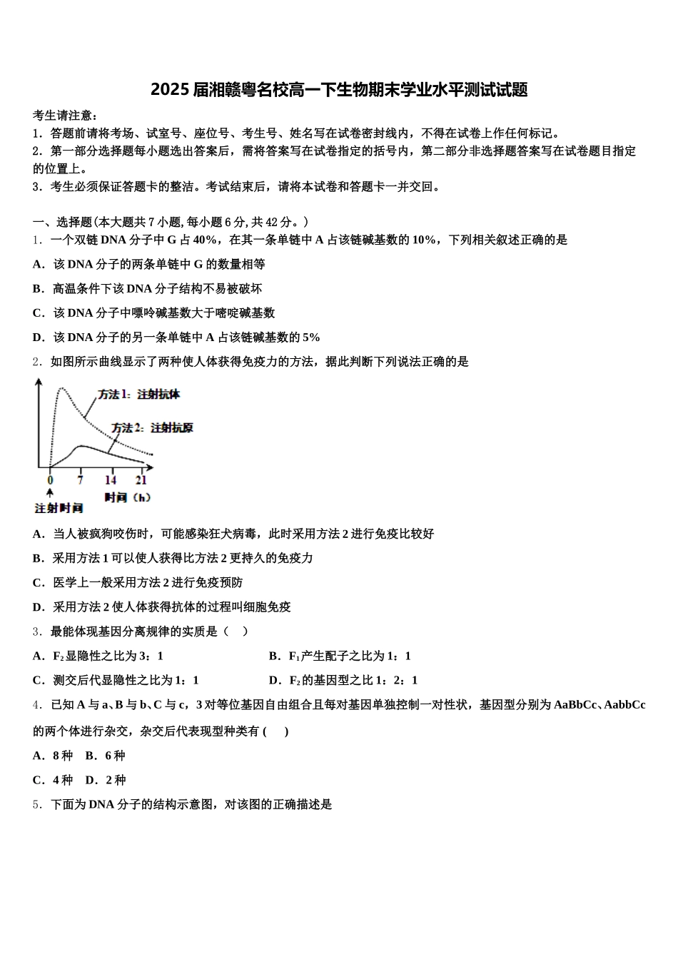 2025届湘赣粤名校高一下生物期末学业水平测试试题含解析_第1页