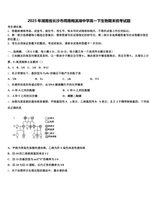 2025年湖南省长沙市周南梅溪湖中学高一下生物期末统考试题含解析